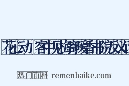花心动·客中见梅寄暖香书院反义词是什么意思的图片